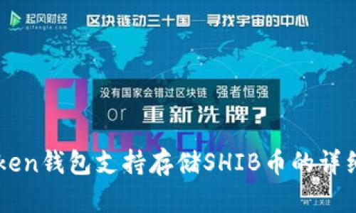 imToken钱包支持存储SHIB币的详细指南