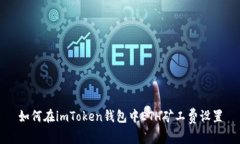 如何在imToken钱包中ETH矿工