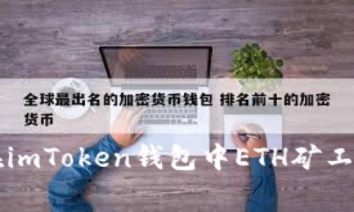 如何在imToken钱包中ETH矿工费设置