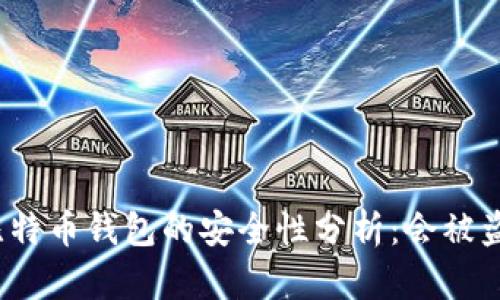 存比特币钱包的安全性分析：会被盗吗？