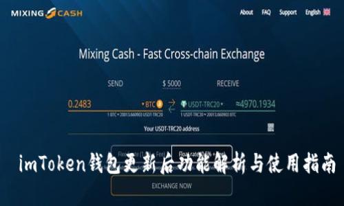  imToken钱包更新后功能解析与使用指南