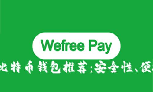 2023年最佳比特币钱包推荐：安全性、便捷性全面解析