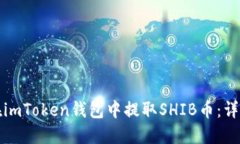 如何在imToken钱包中提取