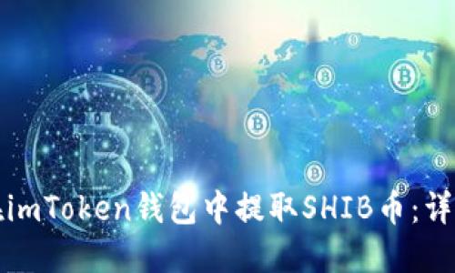 如何在imToken钱包中提取SHIB币：详细指南