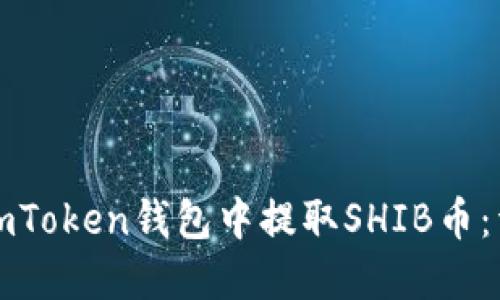 如何在imToken钱包中提取SHIB币：详细指南