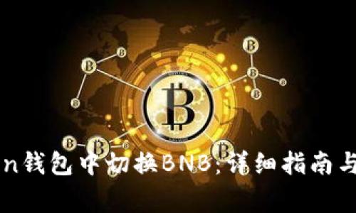 如何在imToken钱包中切换BNB：详细指南与常见问题解答