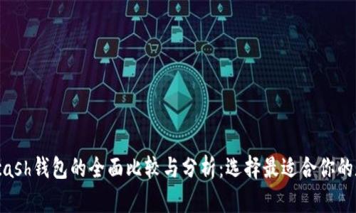 imToken与Kcash钱包的全面比较与分析：选择最适合你的数字货币钱包