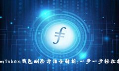 : ImToken钱包删除方法全解