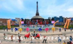 以太坊钱包EBK：深入探讨