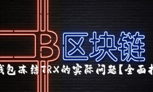 如何解决imToken钱包冻结TRX的实际问题？全面指南与常见问题解答