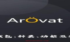 存储比特币的钱包：种类