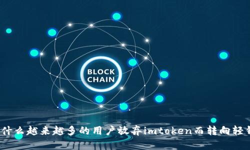 : 为什么越来越多的用户放弃imtoken而转向轻钱包？
