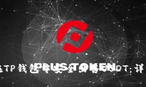 如何在TP钱包中安全出售USDT：详细指南
