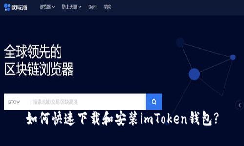 如何快速下载和安装imToken钱包?