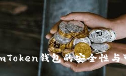 探究imToken钱包的安全性与可靠性