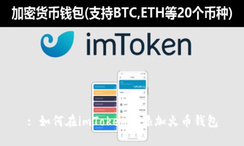 : 如何在imToken中添加火币钱包