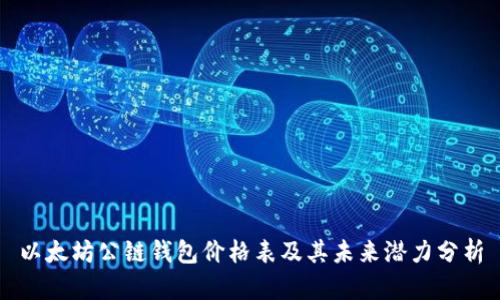 以太坊公链钱包价格表及其未来潜力分析