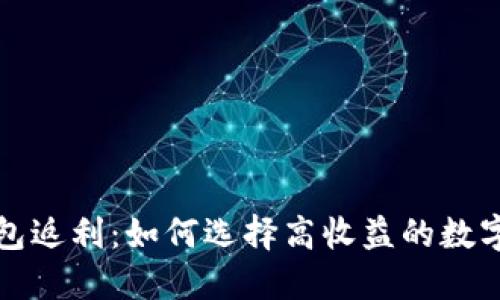 比特币钱包返利：如何选择高收益的数字货币钱包