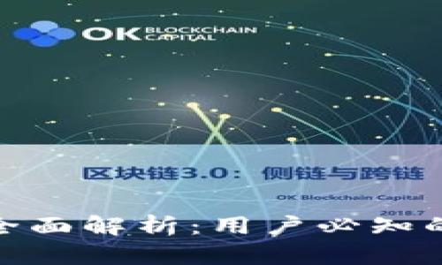imToken钱包安全性全面解析：用户必知的安全措施与风险防范