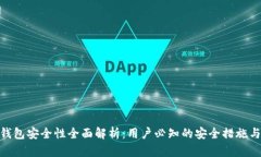 imToken钱包安全性全面解析