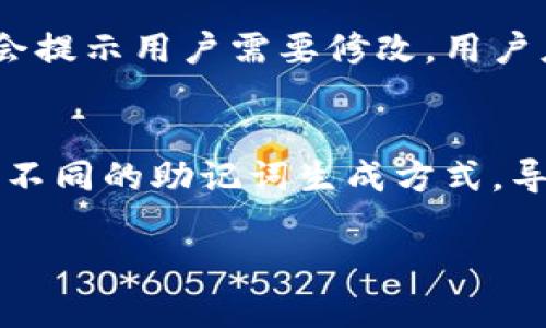   如何解决imToken钱包显示助记词无效的问题 / 
 guanjuanci imToken, 助记词, 钱包安全, 数字货币 /guanjanci 

在数字货币的世界中，钱包是一种重要的工具，它不仅保存着用户的资产，还负责帮助用户管理和交易这些资产。而在拥有数字钱包时，助记词的有效性至关重要。如果您使用的是imToken钱包，并且遇到了“助记词无效”的提示，您可能会感到非常困惑和焦虑。本文将为您详细介绍解决此问题的方法，并分析可能的原因，帮助您恢复对钱包的访问。

什么是助记词？
助记词是用于生成私钥的一组单词，它通常由12个或24个单词组成。用户在创建数字货币钱包时，会生成助记词。每个助记词都有其独特的语言编码，可以使用户轻松记住和恢复钱包。助记词的重要性不言而喻，用户若遗失助记词，将无法再访问他们的资产。

为什么imToken钱包会显示助记词无效？
出现“助记词无效”的提示，可能有多种原因。首先，用户可能在输入助记词时发生错误，比如拼写或者顺序错误。其次，助记词的来源和钱包的版本也可能导致不兼容。例如，某些钱包可能使用不同的助记词标准（如BIP39、BIP44等），导致在不同钱包中无法识别。最后，用户也可能使用了不符合特定格式要求的助记词，如特殊字符或少于或多于所需的单词数量。

如何检查助记词的正确性
在输入助记词时，用户应确保按照正确的顺序和拼写进行输入。许多钱包会提示用户可输入的单词数量，确保输入的单词数量符合要创建的钱包类型。此外，有些网站提供助记词验证工具，用户可以使用这些工具确保其助记词的有效性。在检查助记词时，确保没有空格、没有拼写错误，并注意每个单词之间的准确拼写。

如何恢复imToken钱包
恢复imToken钱包通常需要用户手动输入助记词。打开imToken应用程序，选择“恢复钱包”，然后按提示输入助记词。确保在一个安静、无干扰的环境中进行此操作，以避免干扰。输入助记词后，系统会验证其有效性，并恢复用户的钱包。此外，确保使用正确的应用版本，有时不更新可能也会造成兼容性问题。

如果助记词依然无效该怎么办？
如果用户检查过助记词的错误，确保所有步骤都正确，但仍然得到无效的提示，用户可以尝试以下方法。首先，确保使用的是最新版本的imToken应用。其次，用户可以尝试使用其他支持的数字钱包，如Coinomi或者Trust Wallet，看看助记词是否能成功恢复。此外，用户也可以咨询imToken的客服支持，了解更多可能的解决方案。保存助记词的地方很多，但必须确保它们来自可信的来源。

总结
imToken钱包显示助记词无效的问题可能由多种原因引起，包括输入错误、来源不兼容或软件问题。本文涵盖了如何检查助记词、恢复钱包的方法以及应对无效助记词的策略。若您仍有困难，强烈建议您联系imToken的相关支持团队，以获得更多帮助。

可能相关问题
ol
li助记词错误如何检测？/li
li如何安全存储助记词？/li
li助记词丢失还能恢复吗？/li
li为什么钱包会要求修改助记词？/li
li助记词在不同钱包间是否通用？/li
/ol

助记词错误如何检测？
在使用imToken或任何数字钱包时，助记词的正确性极为重要。用户可以通过几种方法检测助记词的正确性。首先，确保在输入时没有拼写错误。注意其他的拼写错误或字母混淆，尤其是在长单词或类似单词之间。其次，可以在多个设备上或者借用他人的设备，尝试输入助记词进行比对。再次，使用一些线上助记词验证工具，这有助于确认助记词的有效性。最后，保持助记词在一个安全的地方，并每次使用时确保其准确性是至关重要的。

如何安全存储助记词？
存储助记词的安全性是保护数字资产的重要一环。首先，建议将助记词写下来，而不是仅仅记在电子设备上。纸质形式在一定程度上避免了黑客攻击的风险。其次，存储助记词时，用户应将其放置在一个安全的位置，比如保险箱等安全场所，不随意散落在家庭或办公室内。此外，也可以通过使用密码管理器或加密的数字存储方式，保护助记词的同时，也能保持其安全性。最终，一定不要将助记词分享给任何人，包括朋友或服务提供商，保持其私人性是确保安全的关键之一。

助记词丢失还能恢复吗？
一旦丢失了助记词，恢复钱包和资产几乎是不可能的。助记词是钱包的钥匙，一旦丢失就无法再获得。虽然有一些可能的恢复方式，比如查看旧的备份邮件、手机备份等，但这些方式的成功率很低。因此，用户在创建钱包时，务必要做好助记词的备份。此外，养成定期备份的好习惯，如每隔一段时间进行一次更新，以确保不会因意外丢失而导致资产无法恢复。

为什么钱包会要求修改助记词？
有时，用户在使用钱包时会被提示修改助记词。这可能是由于安全原因。当钱包检测到账户的异常活动时，会建议用户更改其助记词，以保护用户资金的安全。此外，用户在使用不兼容的钱包时，输入的助记词不符合要求，也会提示用户需要修改。用户应定期更改助记词，以增强账户的安全性。

助记词在不同钱包间是否通用？
助记词的通用性取决于使用的生成标准。大多数现代钱包使用BIP39（比特币改进提案39）或BIP44等标准生成助记词，这意味着如果两个钱包都遵循同一个标准，助记词是可以通用的。然而，不同的数字货币钱包可能采用不同的助记词生成方式，导致某些助记词在特定钱包间不兼容。因此，在选择钱包时，请务必确认其是否支持您所使用的助记词，防止不必要的资产损失。

总的来说，imToken钱包的使用需要认真和谨慎，尤其是助记词的管理和存储。希望以上信息有助于您解决问题，并鼓励您采取有效的措施保护您的数字资产。祝您在数字货币的旅程中顺利安全！