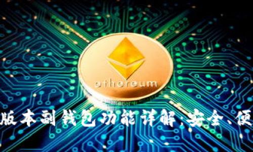 imToken钱包新版本副钱包功能详解：安全、便捷与投资新机遇
