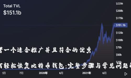 思考一个适合推广并且符合的优秀

如何轻松恢复比特币钱包：完整步骤与常见问题解答
