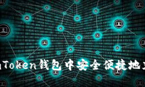 优秀 
如何在imToken钱包中安全便捷地充入USDT