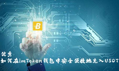 优秀 
如何在imToken钱包中安全便捷地充入USDT