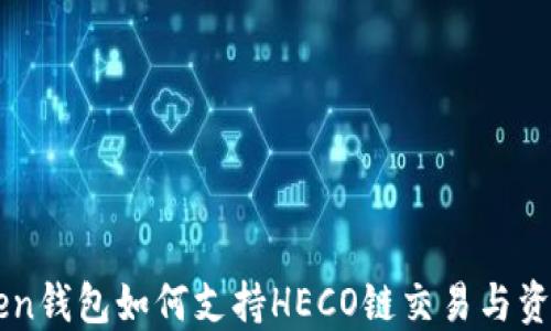 
imToken钱包如何支持HECO链交易与资产管理
