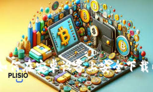 最全指南：如何在安卓设备上安全下载以太坊钱包