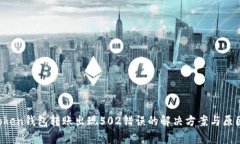  imToken钱包转账出现502错误