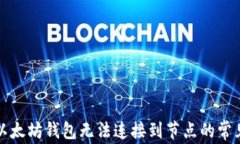 解决以太坊钱包无法连接