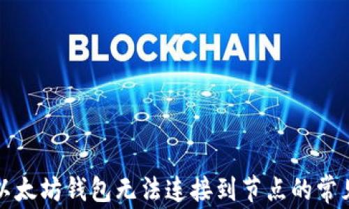 
解决以太坊钱包无法连接到节点的常见问题