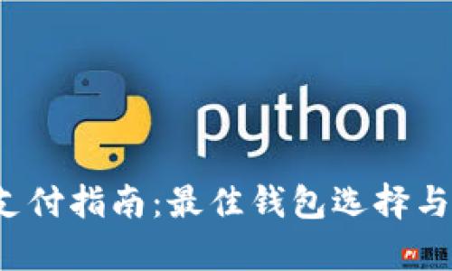  泰达币支付指南：最佳钱包选择与使用技巧