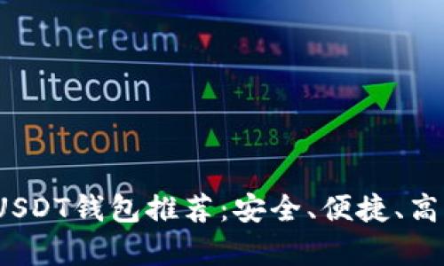 2023年最佳USDT钱包推荐：安全、便捷、高效的选项分析