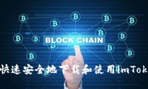: 如何快速安全地下载和使用imToken钱包