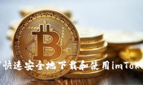 : 如何快速安全地下载和使用imToken钱包
