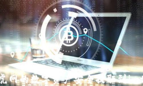 
如何将币虎网的数字资产安全提取到imtoken钱包