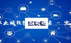     以太坊钱包怎么开启