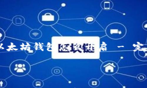 

    以太坊钱包怎么开启 - 完整指南



以太坊钱包怎么开启 - 完整指南