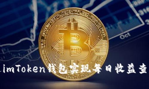 如何通过imToken钱包实现每日收益查看与管理