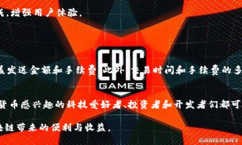 biao tiTRX钱包创建指南：全方位解析如何安全地建立你的TRON钱包/biao ti

TRX钱包, 创建TRX钱包, TRON分布式应用, TRX安全存储/guanjianci

TRON（波场）是一种去中心化的区块链平台，而TRX（波场币）是其原生加密货币。随着加密货币的逐渐普及，越来越多的人想要参与到这个生态系统中。因此，了解如何创建TRX钱包是非常重要的。本篇文章将详细介绍TRX钱包的创建过程，安全存储方法，以及需要注意的事项。

什么是TRX钱包？
TRX钱包是用于存储、管理和交易TRX及其他TRON代币的数字钱包。它可以是软件钱包（如应用程序、浏览器扩展）、硬件钱包或纸质钱包。软件钱包分为热钱包和冷钱包，热钱包连接互联网，方便快捷，但相对不太安全；冷钱包则离线存储，更为安全，但使用不够方便。

选择合适的TRX钱包
在创建TRX钱包之前，首先需要选择一个合适的钱包。这里有几种常见的TRX钱包类型：

ul
  listrong软件钱包：/strong如TronLink、TronWallet等。这些钱包通常有直观的用户界面，适合初学者使用。/li
  listrong硬件钱包：/strong如Ledger Nano S、Trezor。它们能够提供更高的安全性，通过离线存储保护你的加密货币。/li
  listrong纸质钱包：/strong将私钥和公钥打印在纸上，确保在物理上保存安全。/li
/ul

选择钱包时，需要考虑以下因素：安全性、便捷性、成本和用户评价。

创建TRX钱包的步骤
以TronLink为例，以下是创建TRX钱包的具体步骤：

ol
  listrong下载TronLink钱包：/strong去官方网站下载TronLink浏览器扩展，或在手机应用商店下载安装APP。/li
  listrong创建新钱包：/strong打开应用后，选择“创建新钱包”。系统会提示生成一个新的助记词，用于恢复钱包。/li
  listrong备份助记词：/strong务必将助记词保存在安全的地方，确保不要丢失或泄露。/li
  listrong设置密码：/strong为钱包设置一个强密码，增加安全性。/li
  listrong完成创建：/strong按照屏幕指示完成身份认证过程，你的TRX钱包就创建成功了。/li
/ol

TRX钱包的安全存储
安全存储是保护你投资的关键步骤。以下是一些安全建议：

ul
  li定期更新你的钱包软件，确保安全性。/li
  li启用双重身份验证（2FA），增加额外的安全层。/li
  li避免在公共Wi-Fi环境下使用钱包。/li
  li切勿分享你的助记词和私钥，这些信息是你的钱包安全的核心。/li
  li如果使用纸质钱包，妥善保管，防止水浸、火灾等不测情况。/li
/ul

如何使用TRX钱包进行交易？
在创建并安全地保存钱包后，你需要了解如何使用它进行交易：

ol
  listrong充值TRX：/strong可通过交易所购买TRX，然后将其提币到你的TRX钱包地址。/li
  listrong发送TRX：/strong在钱包中输入收款方的TRX地址和金额，确认交易信息后发送。/li
  listrong查看交易记录：/strong所有交易记录可以在钱包的“交易历史”中查看，也可以通过区块浏览器查询。/li
/ol

常见问题解答
在关于TRX钱包的使用和创建过程中，可能会遇到一些常见问题。我们将为您详细解读五个关键词。

1. TRX钱包的安全性如何保障？
安全性是创建任何加密钱包时最重要的考虑因素。用户应确保选择一个使用加密技术的可靠钱包，定期更新软件，启用双因素身份验证，以及使用强密码。私钥和助记词必须保存在安全且不易泄露的地方。

对于硬件钱包，尽量选择知名品牌，并定期检查其固件更新，避免嵌入式恶意软件的隐患。同时也可以定期更换密码，根据市场环境动态调整个人安全策略。

2. 如何找回丢失的TRX钱包？
如果您丢失了访问TRX钱包所需的助记词或私钥，找回的可能性将大幅降低。在创建钱包时，备份助记词尤为重要；确保在多处保存并进行物理和数字备份。若备份完整，那么通过助记词可以找回钱包。否则，则需要承认无法访问该钱包中的资产。

3. 能否在不同平台使用同一个TRX钱包？
是的，很多TRX钱包支持跨平台使用。例如，你可以在桌面端和移动应用中使用相同的助记词进行钱包访问。此外，一些钱包支持与浏览器扩展集成，增强用户体验。

然而，注意不要在多个设备上同时登录，以防万一。每个设备的安全性也需要严格把控，确保及时清理不必要的应用程序及文件。

4. 使用TRX钱包需要支付手续费吗？
通常情况下，进行TRX转账会涉及一定的手续费。这部分费用由矿工收取，以处理和确认交易。您在发送TRX时，应确保钱包中有足够的余额，以覆盖发送金额和手续费。此外，交易时间和手续费的多少取决于网络拥堵情况，您可以根据实时情况选择最优交易时间。

5. TRX钱包适合哪些人使用？
TRX钱包适合所有希望参与TRON生态系统的人。例如，想要进行TRX交易、投资、或参与分布式应用（DApp）的人都需要一个TRX钱包。此外，对加密货币感兴趣的科技爱好者、投资者和开发者们都可以通过TRX钱包进行相应的操作，体验区块链带来的便利。即使是初学者，只要掌握基础概念和安全注意事项，也能够轻松使用TRX钱包进行操作。

总之，创建TRX钱包是参与TRON生态的第一步。确保根据自身的需求选择安全且易于使用的钱包，合理使用并保障其安全性，才能更好地享受区块链带来的便利与收益。