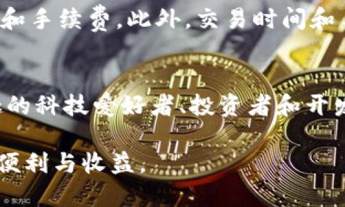 biao tiTRX钱包创建指南：全方位解析如何安全地建立你的TRON钱包/biao ti

TRX钱包, 创建TRX钱包, TRON分布式应用, TRX安全存储/guanjianci

TRON（波场）是一种去中心化的区块链平台，而TRX（波场币）是其原生加密货币。随着加密货币的逐渐普及，越来越多的人想要参与到这个生态系统中。因此，了解如何创建TRX钱包是非常重要的。本篇文章将详细介绍TRX钱包的创建过程，安全存储方法，以及需要注意的事项。

什么是TRX钱包？
TRX钱包是用于存储、管理和交易TRX及其他TRON代币的数字钱包。它可以是软件钱包（如应用程序、浏览器扩展）、硬件钱包或纸质钱包。软件钱包分为热钱包和冷钱包，热钱包连接互联网，方便快捷，但相对不太安全；冷钱包则离线存储，更为安全，但使用不够方便。

选择合适的TRX钱包
在创建TRX钱包之前，首先需要选择一个合适的钱包。这里有几种常见的TRX钱包类型：

ul
  listrong软件钱包：/strong如TronLink、TronWallet等。这些钱包通常有直观的用户界面，适合初学者使用。/li
  listrong硬件钱包：/strong如Ledger Nano S、Trezor。它们能够提供更高的安全性，通过离线存储保护你的加密货币。/li
  listrong纸质钱包：/strong将私钥和公钥打印在纸上，确保在物理上保存安全。/li
/ul

选择钱包时，需要考虑以下因素：安全性、便捷性、成本和用户评价。

创建TRX钱包的步骤
以TronLink为例，以下是创建TRX钱包的具体步骤：

ol
  listrong下载TronLink钱包：/strong去官方网站下载TronLink浏览器扩展，或在手机应用商店下载安装APP。/li
  listrong创建新钱包：/strong打开应用后，选择“创建新钱包”。系统会提示生成一个新的助记词，用于恢复钱包。/li
  listrong备份助记词：/strong务必将助记词保存在安全的地方，确保不要丢失或泄露。/li
  listrong设置密码：/strong为钱包设置一个强密码，增加安全性。/li
  listrong完成创建：/strong按照屏幕指示完成身份认证过程，你的TRX钱包就创建成功了。/li
/ol

TRX钱包的安全存储
安全存储是保护你投资的关键步骤。以下是一些安全建议：

ul
  li定期更新你的钱包软件，确保安全性。/li
  li启用双重身份验证（2FA），增加额外的安全层。/li
  li避免在公共Wi-Fi环境下使用钱包。/li
  li切勿分享你的助记词和私钥，这些信息是你的钱包安全的核心。/li
  li如果使用纸质钱包，妥善保管，防止水浸、火灾等不测情况。/li
/ul

如何使用TRX钱包进行交易？
在创建并安全地保存钱包后，你需要了解如何使用它进行交易：

ol
  listrong充值TRX：/strong可通过交易所购买TRX，然后将其提币到你的TRX钱包地址。/li
  listrong发送TRX：/strong在钱包中输入收款方的TRX地址和金额，确认交易信息后发送。/li
  listrong查看交易记录：/strong所有交易记录可以在钱包的“交易历史”中查看，也可以通过区块浏览器查询。/li
/ol

常见问题解答
在关于TRX钱包的使用和创建过程中，可能会遇到一些常见问题。我们将为您详细解读五个关键词。

1. TRX钱包的安全性如何保障？
安全性是创建任何加密钱包时最重要的考虑因素。用户应确保选择一个使用加密技术的可靠钱包，定期更新软件，启用双因素身份验证，以及使用强密码。私钥和助记词必须保存在安全且不易泄露的地方。

对于硬件钱包，尽量选择知名品牌，并定期检查其固件更新，避免嵌入式恶意软件的隐患。同时也可以定期更换密码，根据市场环境动态调整个人安全策略。

2. 如何找回丢失的TRX钱包？
如果您丢失了访问TRX钱包所需的助记词或私钥，找回的可能性将大幅降低。在创建钱包时，备份助记词尤为重要；确保在多处保存并进行物理和数字备份。若备份完整，那么通过助记词可以找回钱包。否则，则需要承认无法访问该钱包中的资产。

3. 能否在不同平台使用同一个TRX钱包？
是的，很多TRX钱包支持跨平台使用。例如，你可以在桌面端和移动应用中使用相同的助记词进行钱包访问。此外，一些钱包支持与浏览器扩展集成，增强用户体验。

然而，注意不要在多个设备上同时登录，以防万一。每个设备的安全性也需要严格把控，确保及时清理不必要的应用程序及文件。

4. 使用TRX钱包需要支付手续费吗？
通常情况下，进行TRX转账会涉及一定的手续费。这部分费用由矿工收取，以处理和确认交易。您在发送TRX时，应确保钱包中有足够的余额，以覆盖发送金额和手续费。此外，交易时间和手续费的多少取决于网络拥堵情况，您可以根据实时情况选择最优交易时间。

5. TRX钱包适合哪些人使用？
TRX钱包适合所有希望参与TRON生态系统的人。例如，想要进行TRX交易、投资、或参与分布式应用（DApp）的人都需要一个TRX钱包。此外，对加密货币感兴趣的科技爱好者、投资者和开发者们都可以通过TRX钱包进行相应的操作，体验区块链带来的便利。即使是初学者，只要掌握基础概念和安全注意事项，也能够轻松使用TRX钱包进行操作。

总之，创建TRX钱包是参与TRON生态的第一步。确保根据自身的需求选择安全且易于使用的钱包，合理使用并保障其安全性，才能更好地享受区块链带来的便利与收益。