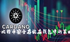 jiaoti将比特币安全存放在