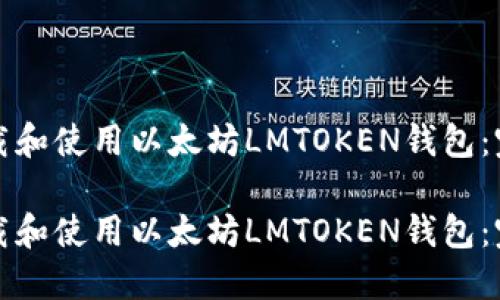 如何下载和使用以太坊LMTOKEN钱包：完整指南

如何下载和使用以太坊LMTOKEN钱包：完整指南