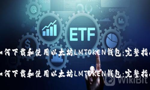 如何下载和使用以太坊LMTOKEN钱包：完整指南

如何下载和使用以太坊LMTOKEN钱包：完整指南