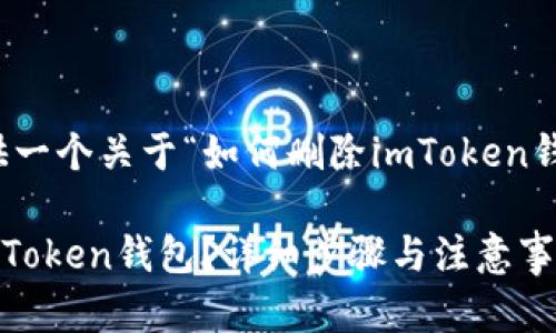 在此，我将为您提供一个关于“如何删除imToken钱包”的及相关内容。

如何安全地删除imToken钱包？详细步骤与注意事项