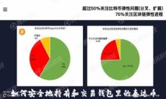 如何安全地持有和交易钱