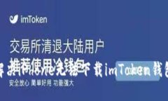 : 如何解决iPhone无法下载